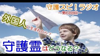 【守護スピ！ラジオ】外国人の守護霊の霊界での御姿や名前ってやはり、日本と違うの？