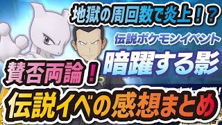 【ポケマス】伝説イベは最悪の虚無イベント！？サカキ\u0026ミュウツー完凸したので感想まとめ！【ポケモンマスターズ】