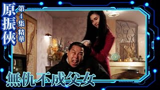 原振俠｜第4集劇集精華｜無仇不成父女｜黎明｜劉兆銘｜李嘉欣｜TVB港劇精華