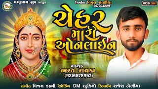 CHEHAR MARI ONLINE || ચેેહર મારી ઓનલાઈન ||BHARAT RAYKA || ભરત રાયકા || NEW REGADI