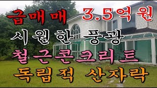 [계약완료]양평전원주택 급매매, 강하면 성덕리 산자락접한 철근콘크리트 대지 253평,건평59평 전원주택,드림부동산 은 라이프스타일을 중개합니다