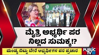 ಮಂಡ್ಯದಿಂದ  ಸುಮಲತಾ ದೂರ ದೂರ..!? | Lokasabaha Election 2024 | Sumalatha Ambareesh | Public TV