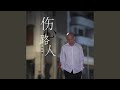 伤心路人 (副歌前置版)