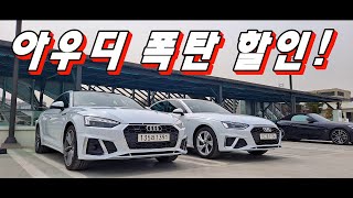 폭탄할인 중인 아우디 A4, A5 직접 타보고 느껴봤습니다!! 이거 놓치면 진짜 후회!