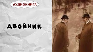 Аудиокнига: Двойник Ф. М. Достоевский