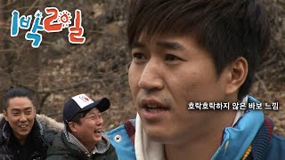 [1박2일 시즌1 182회-2][강원양양] 바보처럼 보이지만 그렇게 호락호락하진 않을거야 | KBS 110306 방송