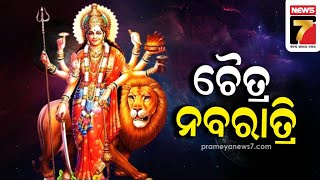 ଆଜିଠୁ ଆରମ୍ଭ ହେଲା ଚୈତ୍ର ନବରାତ୍ରି ପୂଜା, ଧୁମଧାମରେ ଚାଲିଛି ମା' ଙ୍କ ପୂଜା