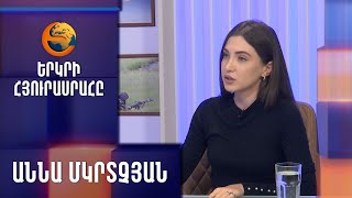 Աննա Մկրտչյանը՝ «Երկրի հյուրասրահ»-ում