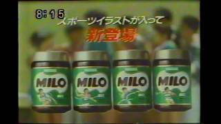 懐かしいＣＭ（1986年）　80年代の「麦芽飲料ミロ」　Japanese TV Commercial MILO