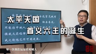 《简单聊聊太平天国》第10期：永安封王，太平天国首义六王的诞生