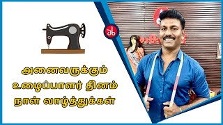 அனைவருக்கும் உழைப்பாளர் தினம் நாள் வாழ்த்துக்கள் | Tailoring Tips in Tamil | Tailor Bro