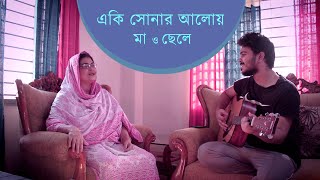 Eki sonar aloy | একি সোনার আলোয় | মা ও ছেলের গান