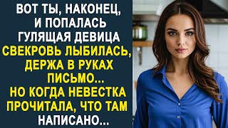 Вот ты и попалась - свекровь довольно улыбалась, держа в руках письмо. Но когда невестка его прочла.