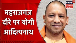 Maharajganj के दौरे पर Yogi Adityanath, जनकपुर मंदिर में किये दर्शन-पूजन | UP News