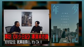 〈大把戲〉特備: 電影《年少日記》導演卓亦謙專訪(全一節)    2023-11-06 眼看香港學童輕生個案嚴重及好友離世陰影下，卓亦謙創作出《年少日記》，望大家學會放開，童星黃梓樂極具感染力演出。