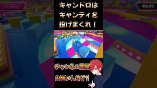 キャンドロはキャンディを投げまくれば勝てます！ 【FallGuys】 #Shorts