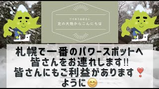 【北海道旅行／札幌】⚠️ 観た人だけが得をする！札幌一の最強パワースポット‼︎アノ神社です‼︎