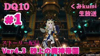 [ドラクエ10・DQX]  生放送　Ver4 .3  砂上の魔神帝国　ストーリー配信(ネタバレあり)