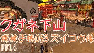 クガネ登山後の下山！探検手帳053 ズイコウ像！【FF14】【紅蓮】