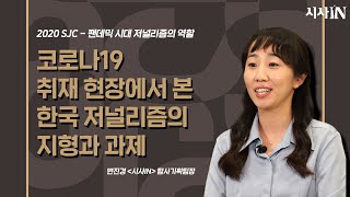 [2020 SJC 다시보기]코로나19 취재 현장에서 본 한국 저널리즘의 지형과 과제｜변진경(시사IN 탐사기획팀장)