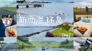 【旅行】新西兰环岛记录 Day 1 | 高速、服务站啥样?