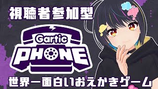 【視聴者参加型】 2022/３２のGartic Phone #ゆめばくうなま