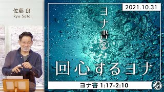 ヨナ書(2) ヨナ書2章 回心するヨナ (佐藤良)