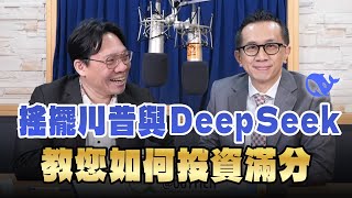 '25.02.04【財經一路發】摩爾投顧陳柏宏談「搖擺川普與DeepSeek，教您如何投資滿分」