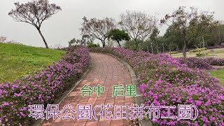 2022 -1台中后里 環保公園 \u0026花田拼布公園