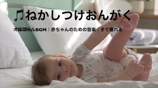 赤ちゃんぐっすり🎵 優しいオルゴール音楽で深い眠りへ🌙 寝かしつけに最適なリラックスBGM