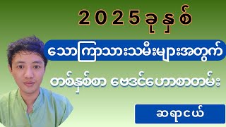 2025ခုနှစ် သောကြာသားသမီးများအတွက် တစ်နှစ်စာ ဗေဒင်ဟောစာတမ်း