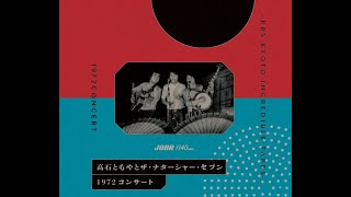 高石ともやとザ・ナターシャー・セブン／1972 コンサート