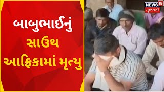 Panchmahal News : નિકોલા ગામના બાબુભાઈનું સાઉથ આફ્રિકામાં મૃત્યુ | South Africa | News In Gujarati