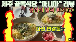 제주 아니따 너무 솔직 리뷰! 백종원 골목식당 제주 파스타 맛집!(금악리가 위태로운 이유)