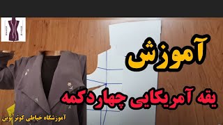 , آموزش یقه آمریکایی چهار دکمه , کت چهاردکمه , یقه آمریکایی ,آموزش خیاطی