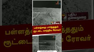 பள்ளத்தை பார்த்ததும் ரூட்டை மாற்றிய ரோவர்  #shorts #chandrayaan3 #space #moon