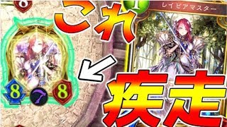 【シャドウバース】１コスのレイピアマスターがゼウス超えたったｗｗミットレンジロイヤル【Shadowverse／シャドバ】