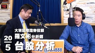 '19.05.20【財經一路發】大來國際證券投顧羅文彬分析師台股分析