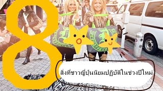 ภาษาและวัฒนธรรม เรื่อง 8 สิ่งที่ชาวญี่ปุ่นนิยมปฏิบัติในช่วงปีใหม่