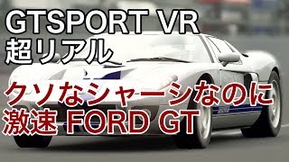 【GTSPORT】VR超リアル 　激速FORD GT