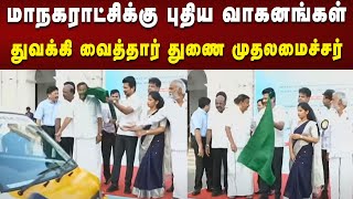 சென்னை மாநகராட்சிக்கு புதிய வாகனங்கள்கொடியசைத்து துவக்கி வைத்தார் Deputy CM Udhayanidhi Stalin