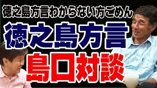 徳之島方言　島口対談 東博光さん003　#徳之島#奄美群島#あまみ#世界自然遺産登録#徳之島方言#島口#シマグチ#東博光#まるちゃん#まるちゃんねる#島人まるちゃんねる