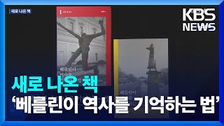 나치 과거사와 냉전 반세기 ‘베를린이 역사를 기억하는 법’ 외 [새로 나온 책] / KBS  2023.09.11.