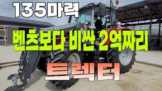 135마력 트렉터 벤츠 보다 비싼 2억짜리 트렉터