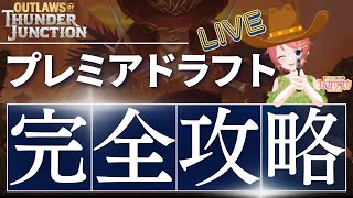 【MTG】サンダー・ジャンクションの無法者 クイックドラフト LIVE / Outlaws of Thunder Junction Quick Draft LIVE【OTJ】