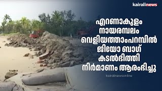 എറണാകുളം നായരമ്പലം വെളിയത്താംപറമ്പില്‍ ജിയോ ബാഗ് കടല്‍ഭിത്തി നിര്‍മാണം ആരംഭിച്ചു| SEA WALL |KERALA