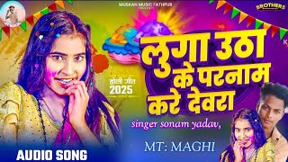 #Video - लुगा उठा के परनाम करे देवरा - #Sonam Yadav - #Luga Utha Ke Parnam Kare Devra - #Holi Song