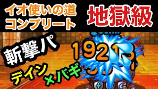 【DQMSL】イオ使いの道　地獄級　1ターンクリア　斬撃パーティで爽快クリア‼️バギとデインがポイント✌️