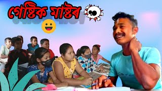 গেষ্টিক মাষ্টৰ //Gestik Mastor//New Assamese Funny Video By HIRIMBAAA, 2021