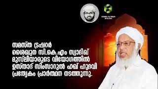 ശൈഖുനാ സി.കെ.എം.സ്വാദിഖ് മുസ്ലിയാർ. ഉസ്താദിനുവേണ്ടി ഉസ്താദ് സിംസാറുൽ ഹഖ് ഹുദവി ദുആ ചെയ്യന്നു